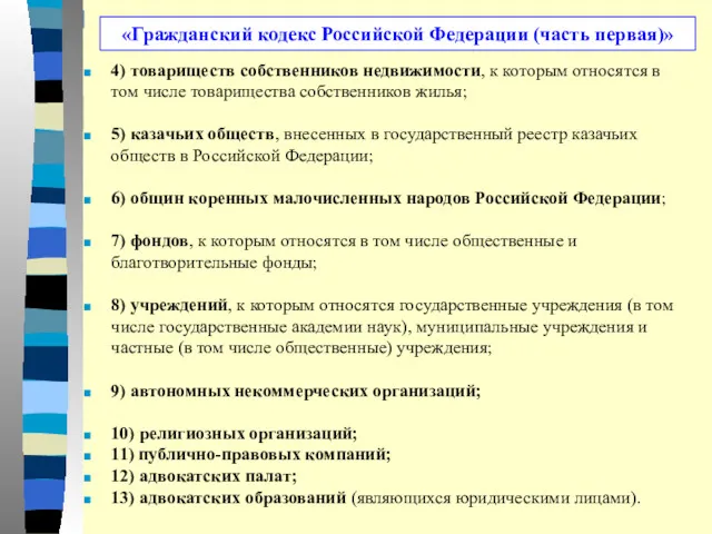 «Гражданский кодекс Российской Федерации (часть первая)» 4) товариществ собственников недвижимости,