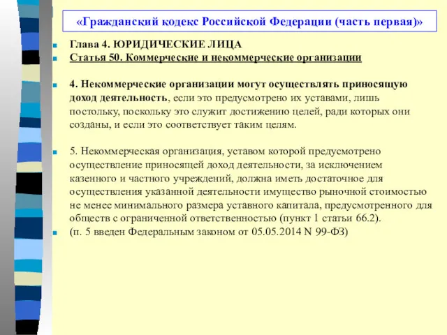 «Гражданский кодекс Российской Федерации (часть первая)» Глава 4. ЮРИДИЧЕСКИЕ ЛИЦА