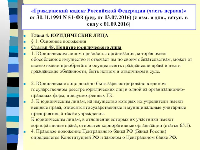 «Гражданский кодекс Российской Федерации (часть первая)» от 30.11.1994 N 51-ФЗ