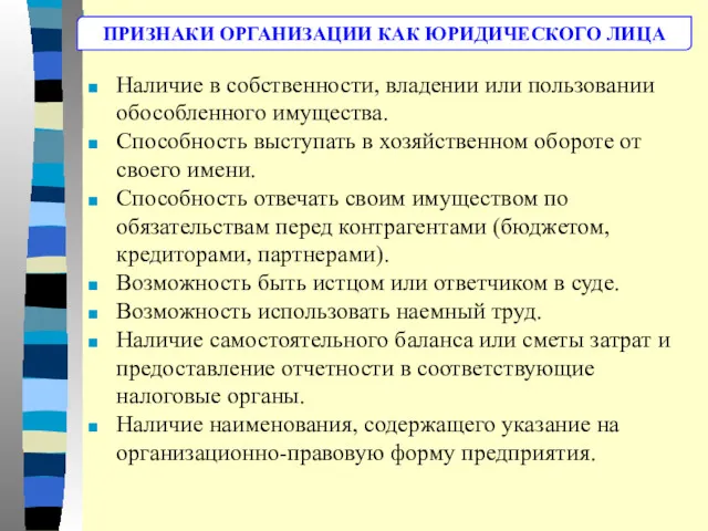 Наличие в собственности, владении или пользовании обособленного имущества. Способность выступать