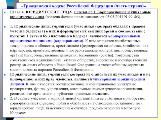 «Гражданский кодекс Российской Федерации (часть первая)» Глава 4. ЮРИДИЧЕСКИЕ ЛИЦА.