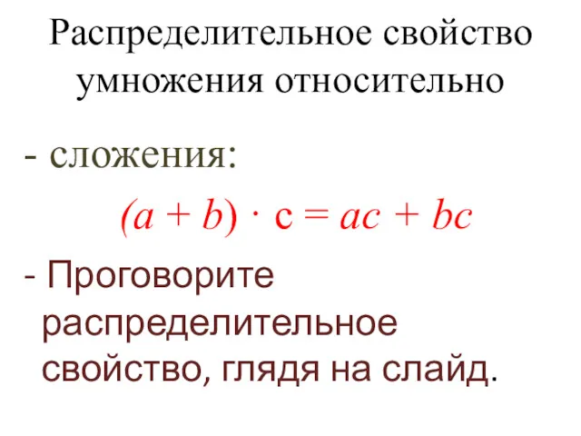 Распределительное свойство умножения относительно - сложения: (а + b) ·