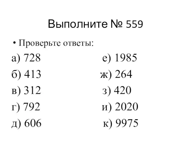Выполните № 559 Проверьте ответы: а) 728 е) 1985 б)
