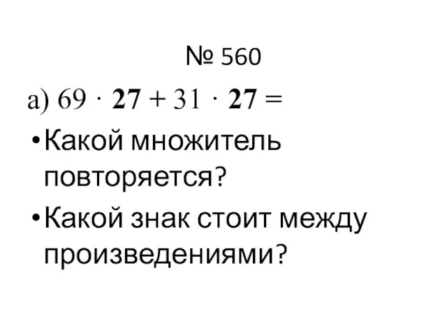 № 560 а) 69 · 27 + 31 · 27