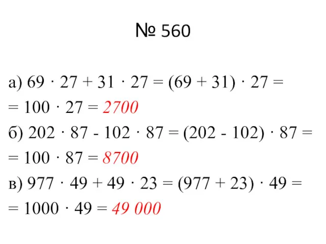 № 560 а) 69 · 27 + 31 · 27