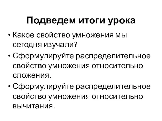 Подведем итоги урока Какое свойство умножения мы сегодня изучали? Сформулируйте