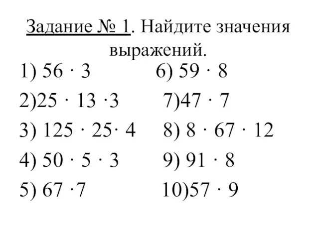 Задание № 1. Найдите значения выражений. 1) 56 · 3