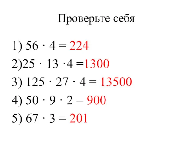 Проверьте себя 1) 56 · 4 = 224 2)25 ·