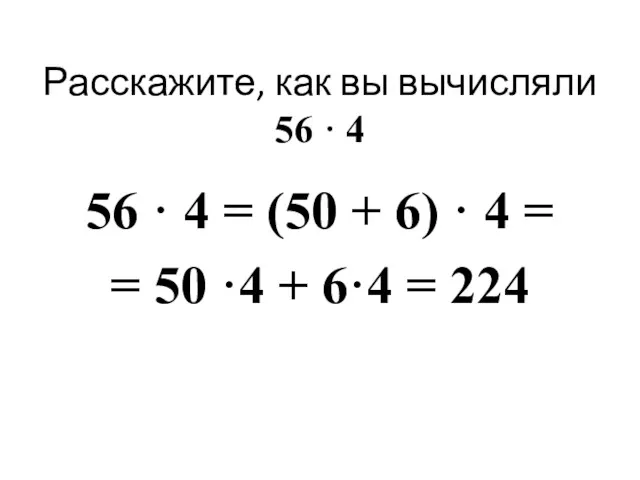 Расскажите, как вы вычисляли 56 · 4 56 · 4