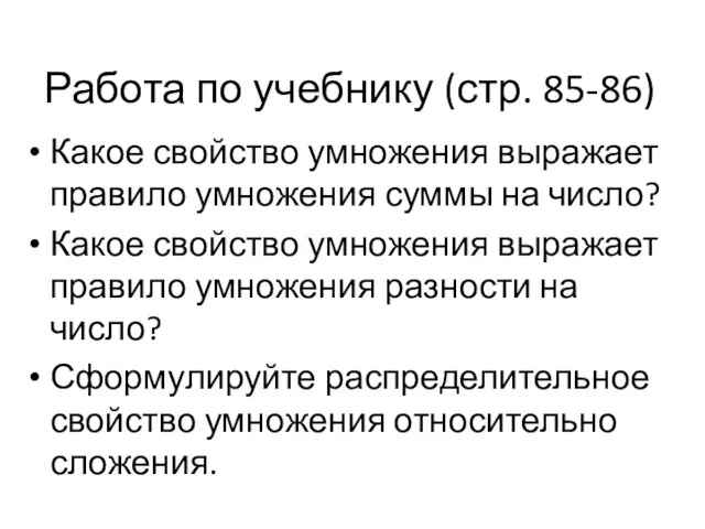 Работа по учебнику (стр. 85-86) Какое свойство умножения выражает правило