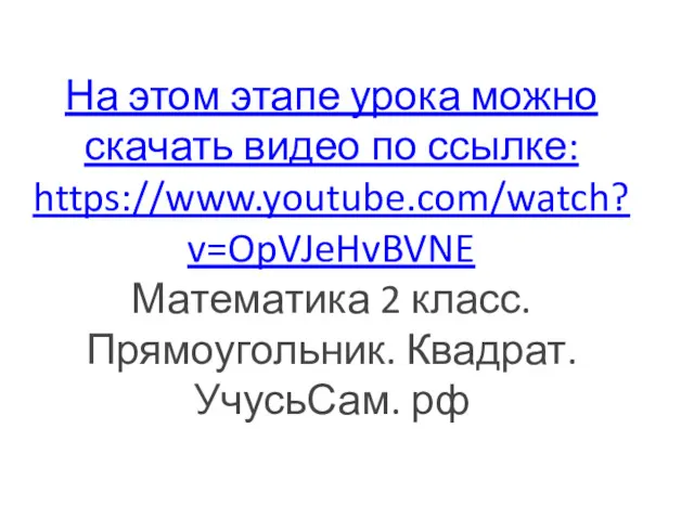 На этом этапе урока можно скачать видео по ссылке: https://www.youtube.com/watch?v=OpVJeHvBVNE