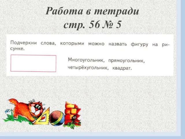 Работа в тетради стр. 56 № 5