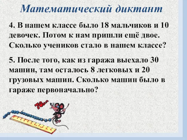 Математический диктант 4. В нашем классе было 18 мальчиков и