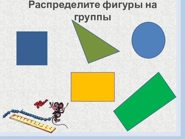 Распределите фигуры на группы