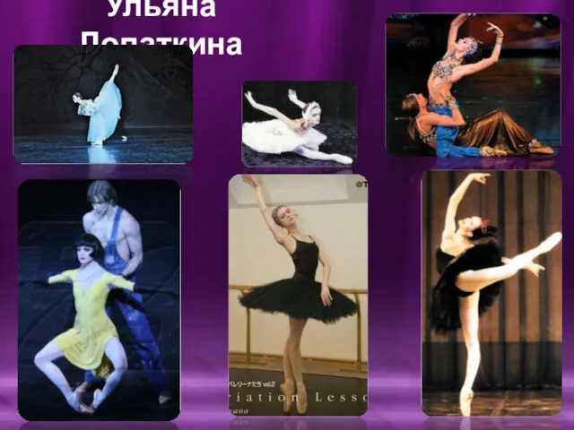 Ульяна Лопаткина