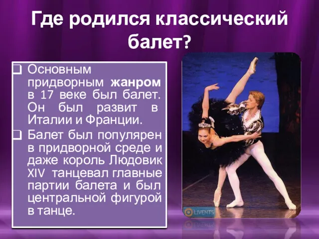 Где родился классический балет? Основным придворным жанром в 17 веке был балет. Он