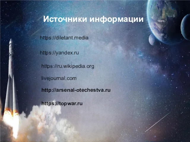 Источники информации https://diletant.media https://yandex.ru https://ru.wikipedia.org livejournal.com http://arsenal-otechestva.ru https://topwar.ru
