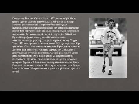 Канадалық Терренс Стэнли Фокс 1977 жылы өмірін басқа арнаға бұрған оқиғаға тап болады.