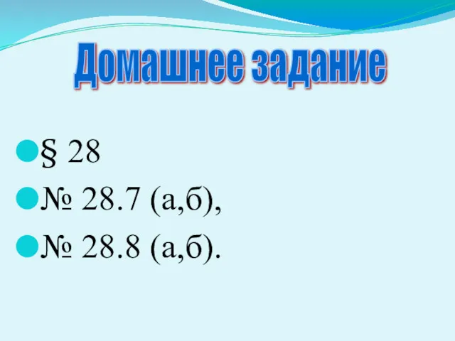 § 28 № 28.7 (а,б), № 28.8 (а,б). Домашнее задание