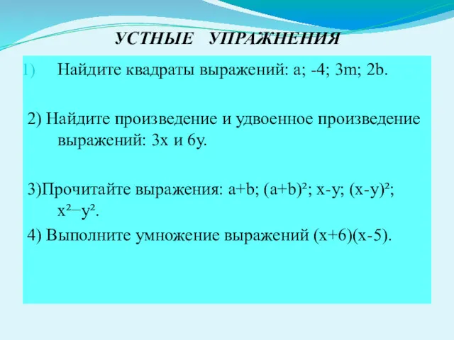 УСТНЫЕ УПРАЖНЕНИЯ Найдите квадраты выражений: a; -4; 3m; 2b. 2)