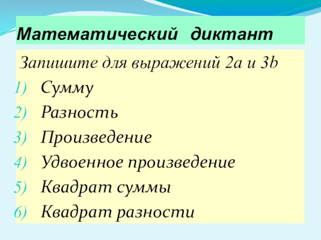 Математический диктант Запишите для выражений 2а и 3b Сумму Разность