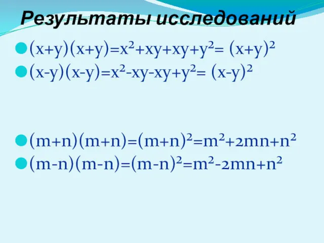 Результаты исследований (х+у)(х+у)=х²+ху+ху+у²= (х+у)² (х-у)(х-у)=х²-ху-ху+у²= (х-у)² (m+n)(m+n)=(m+n)²=m²+2mn+n² (m-n)(m-n)=(m-n)²=m²-2mn+n²