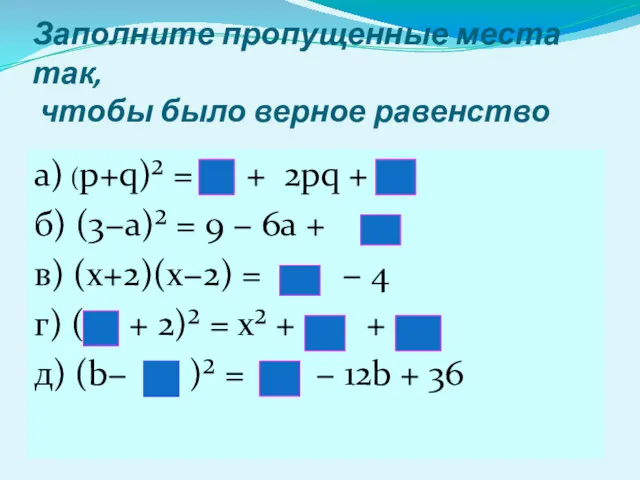 Заполните пропущенные места так, чтобы было верное равенство а) (p+q)²