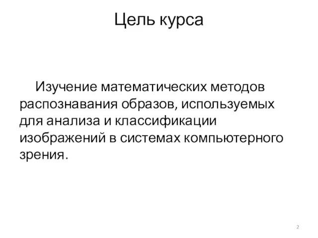 Цель курса Изучение математических методов распознавания образов, используемых для анализа