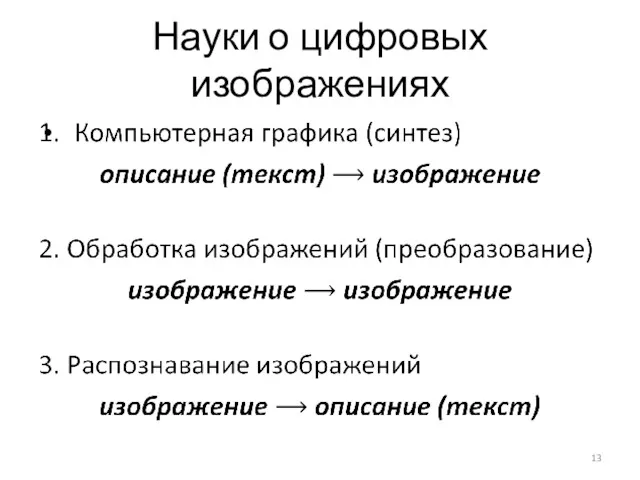 Науки о цифровых изображениях