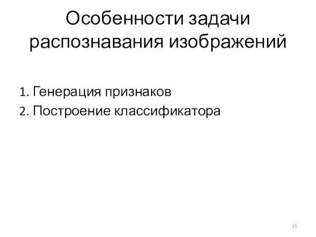 Особенности задачи распознавания изображений 1. Генерация признаков 2. Построение классификатора