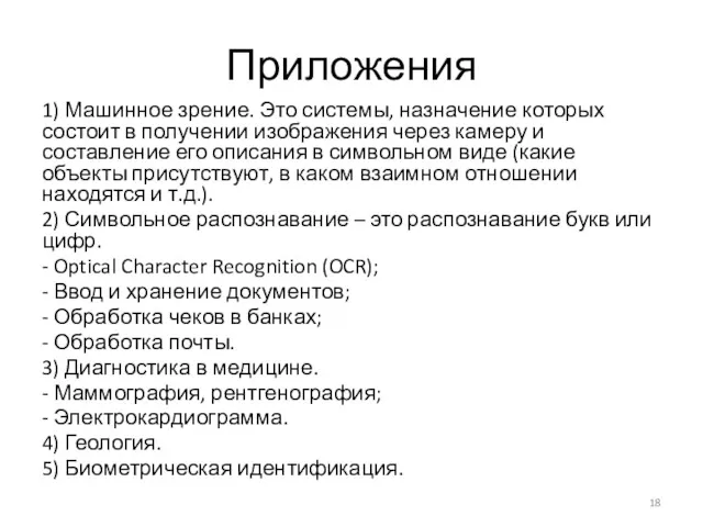 Приложения 1) Машинное зрение. Это системы, назначение которых состоит в