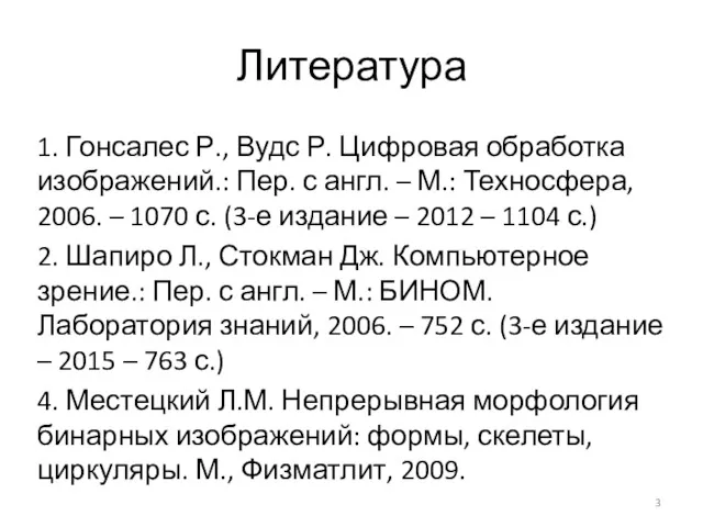 Литература 1. Гонсалес Р., Вудс Р. Цифровая обработка изображений.: Пер.