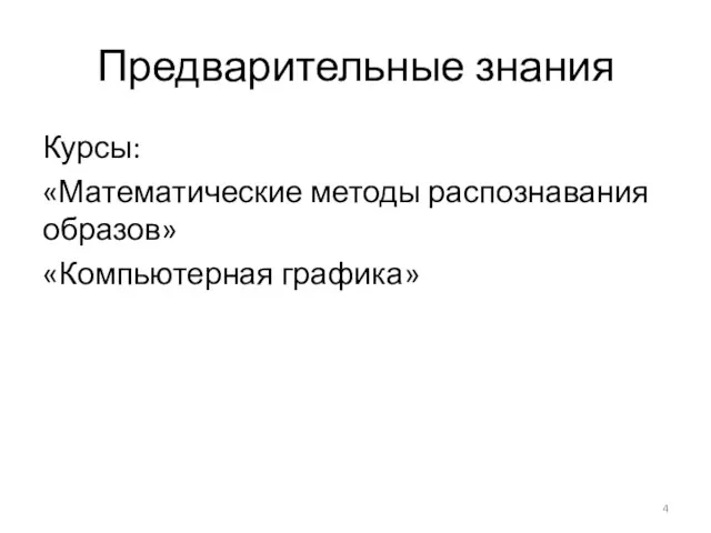 Предварительные знания Курсы: «Математические методы распознавания образов» «Компьютерная графика»