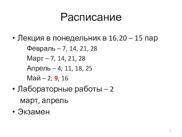 Расписание Лекция в понедельник в 16.20 – 15 пар Февраль