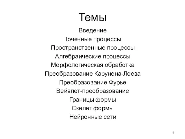 Темы Введение Точечные процессы Пространственные процессы Алгебраические процессы Морфологическая обработка