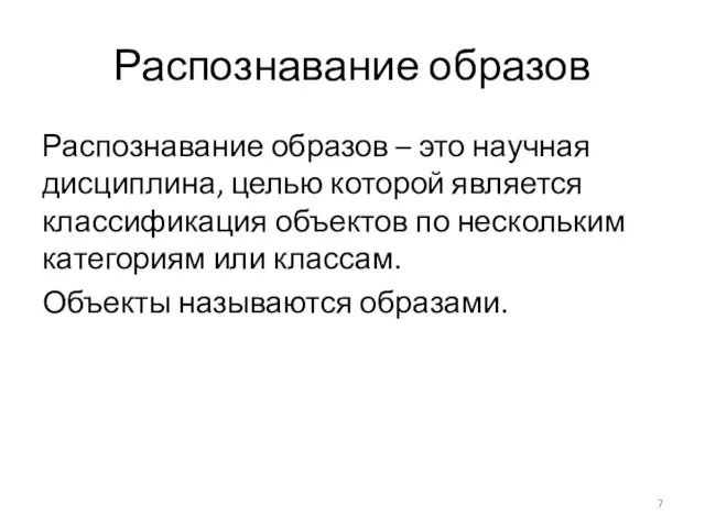 Распознавание образов Распознавание образов – это научная дисциплина, целью которой