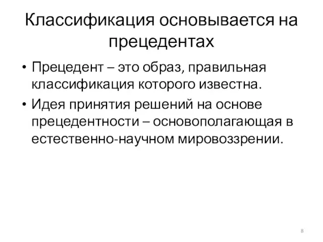 Классификация основывается на прецедентах Прецедент – это образ, правильная классификация