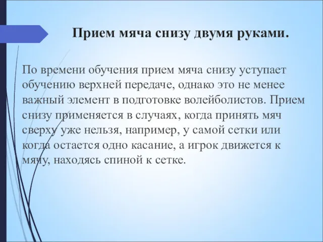 Прием мяча снизу двумя руками. По времени обучения прием мяча