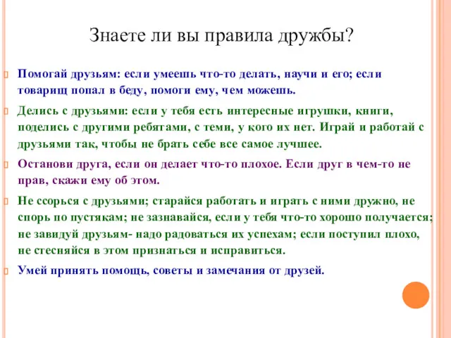 ПРАВИЛА ДРУЖБЫ Помогай друзьям: если умеешь что-то делать, научи и