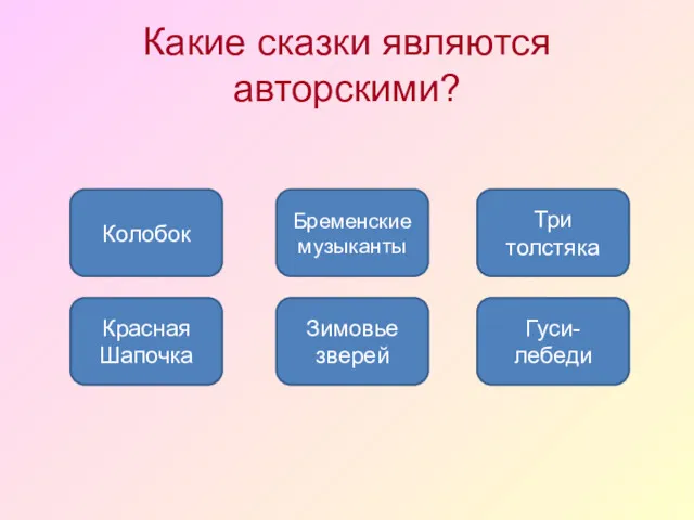 Какие сказки являются авторскими? Три толстяка Красная Шапочка Бременские музыканты Зимовье зверей Колобок Гуси-лебеди