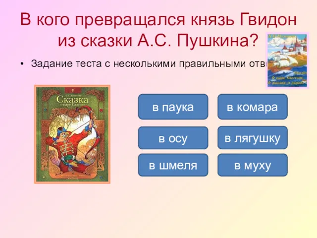 В кого превращался князь Гвидон из сказки А.С. Пушкина? Задание