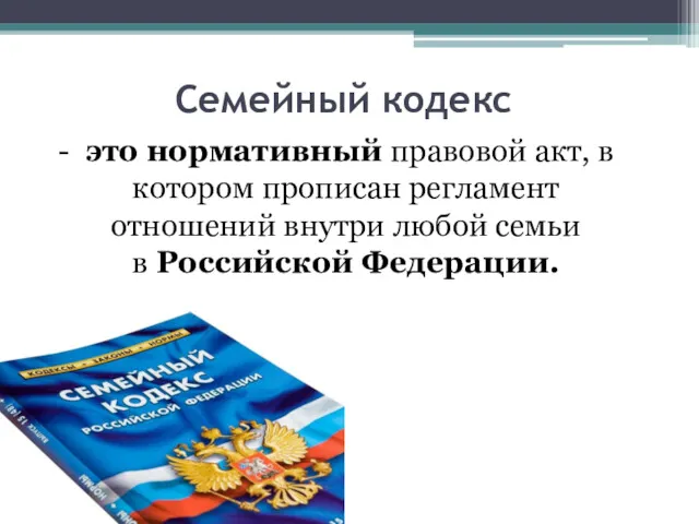 Семейный кодекс - это нормативный правовой акт, в котором прописан