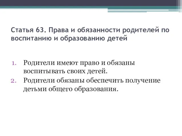 Статья 63. Права и обязанности родителей по воспитанию и образованию