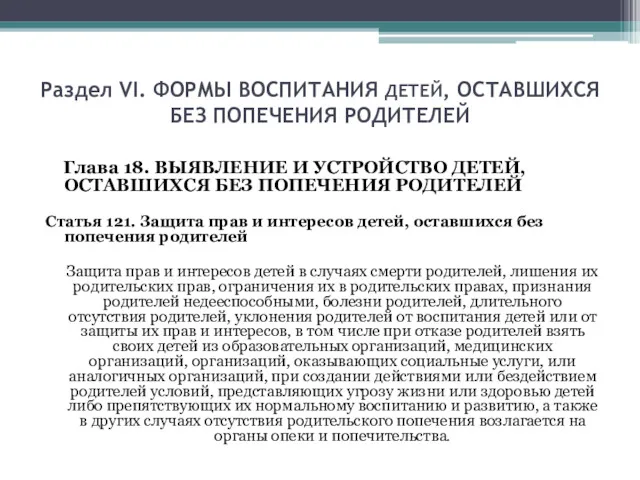 Раздел VI. ФОРМЫ ВОСПИТАНИЯ ДЕТЕЙ, ОСТАВШИХСЯ БЕЗ ПОПЕЧЕНИЯ РОДИТЕЛЕЙ Глава