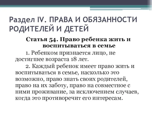 Раздел IV. ПРАВА И ОБЯЗАННОСТИ РОДИТЕЛЕЙ И ДЕТЕЙ Статья 54.