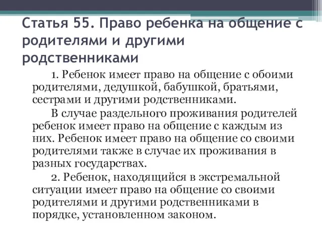 Статья 55. Право ребенка на общение с родителями и другими