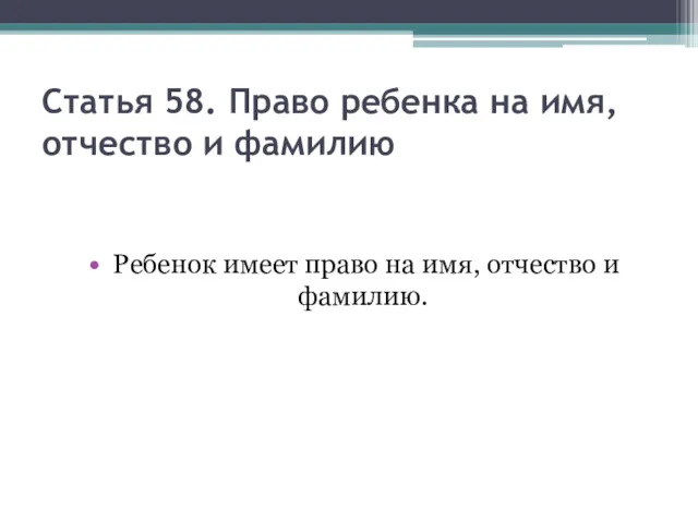 Статья 58. Право ребенка на имя, отчество и фамилию Ребенок