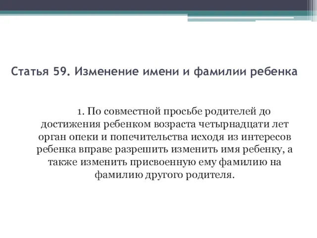 Статья 59. Изменение имени и фамилии ребенка 1. По совместной