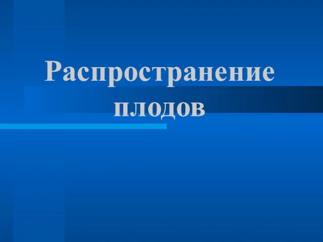 Распространение плодов