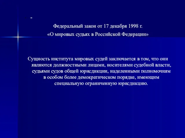 - Федеральный закон от 17 декабря 1998 г. «О мировых судьях в Российской